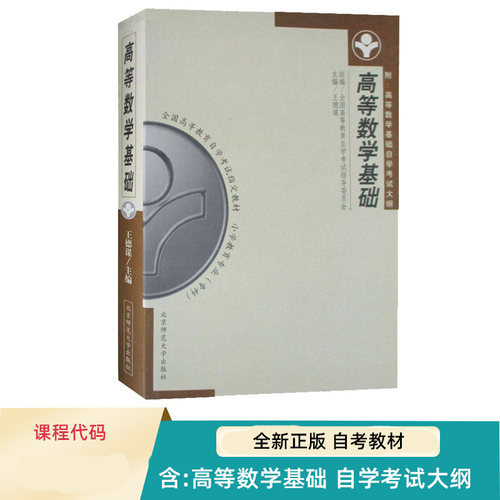 自考教材高等数学基础