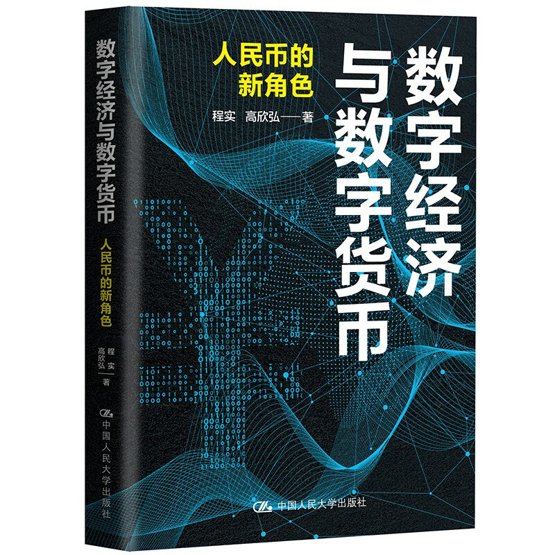 数字经济与数字货币：人民币的新角色  程实高欣弘中国人民大学出版社 9787300310275