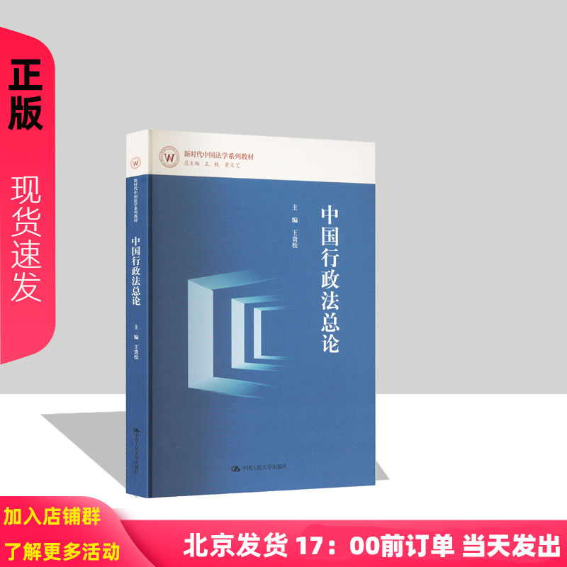 中国行政法总论 王贵松 9787300336381 中国人民大学出版社 新时代中国法学系列教材
