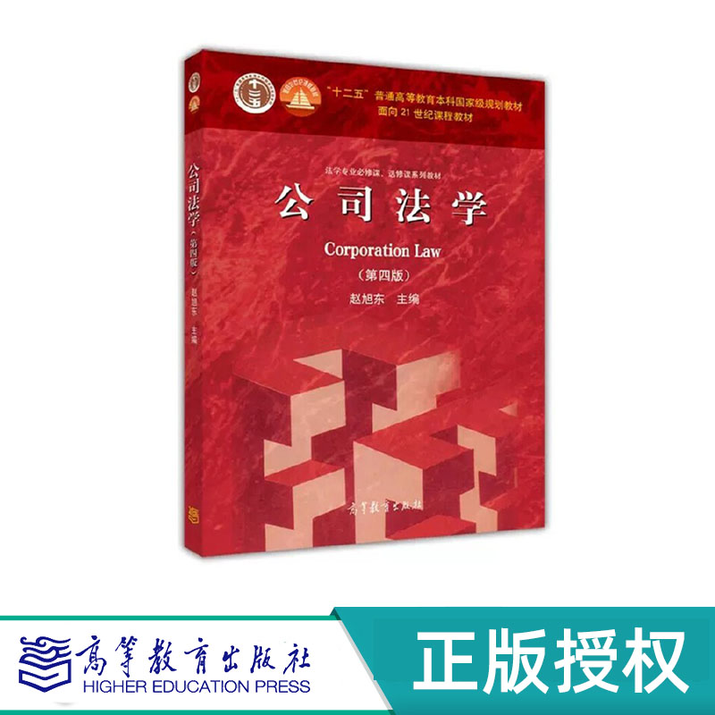 公司法学 第四版 赵旭东 “十一五”国家规划教材 高等教育出版社 9787040423167