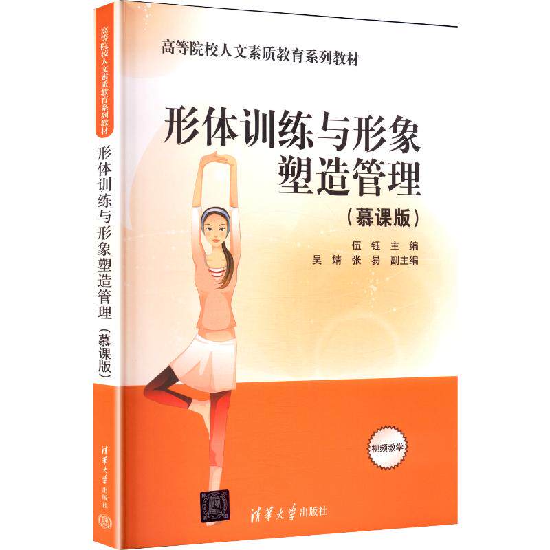 形体训练与形象塑造管理慕课版 伍钰 吴婧 张易 9787302692447 高等院校人文素质教育系列教材 清华大学出版社