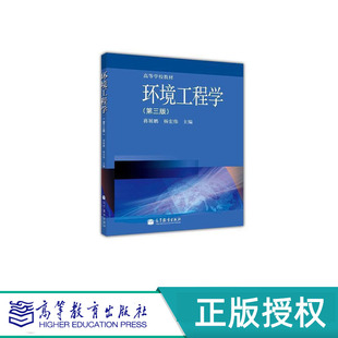 社 環(huán)境工程學(xué) 9787040367683 高等教育出版 楊宏偉 第3版 蔣展鵬