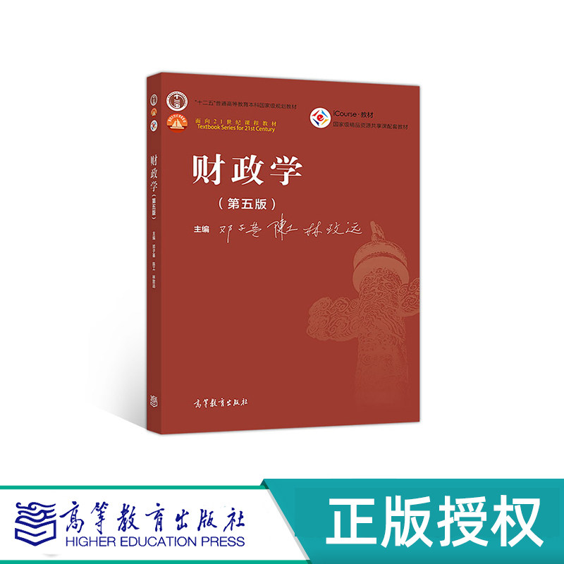 财政学 第五版 邓子基 陈工 林致远 “十二五”普通高等教育本科国家级规划教材 高等教育出版社 9787040526592