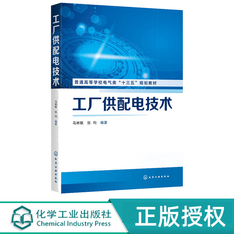 工厂供配电技术 马林联 化学工业出版社 9787122381071