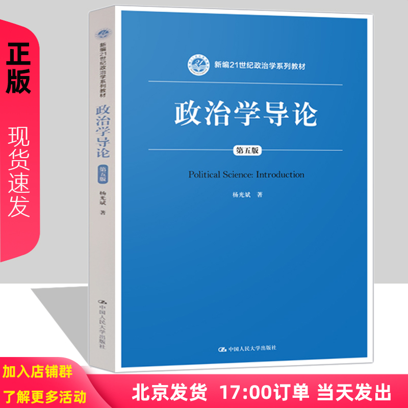 正版 人大版 政治学导论杨光斌 第五版第5版 中国人民大学出版社 21世纪政治学教材 十一五国家规划教材 考研用书