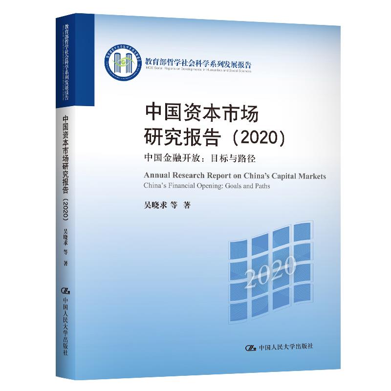 中国资本市场研究报告(2020):中国金融开放:目标与路径 (哲学社会科学系列发展报告) 吴晓求等 中国人民大学出版社