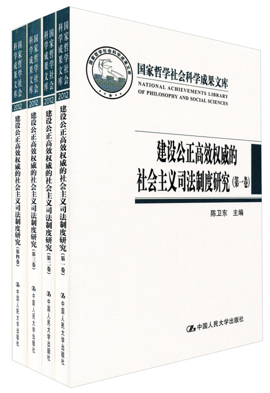 建设公正高效权威的社会主义司法制度研究 全四卷 陈卫东中国人民大学出版社 9787300171715