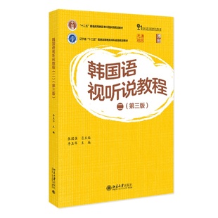 21世纪韩国语系列教材 张国强 李玉华 韩国语视听说教程 社 第三版 北京大学出版 9787301358412 二