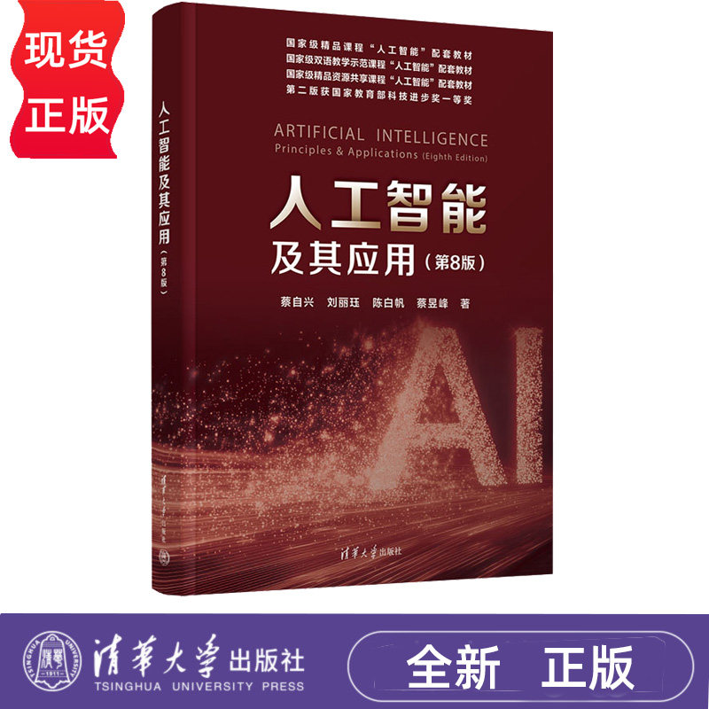 人工智能及其应用第2版第二版 蔡自兴 刘丽珏 9787302723035 清华大学出版社