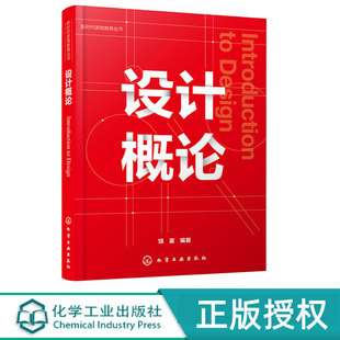 化学工业出版 9787122364463 社 饶鉴 设计概论