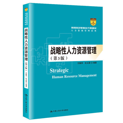 战略人力源管理（第3版）第三版方振邦中国人民大学出版社9787300284057管理学理论/MBA 书籍