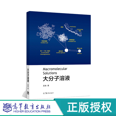 大分子溶液吴奇高等教育出版社