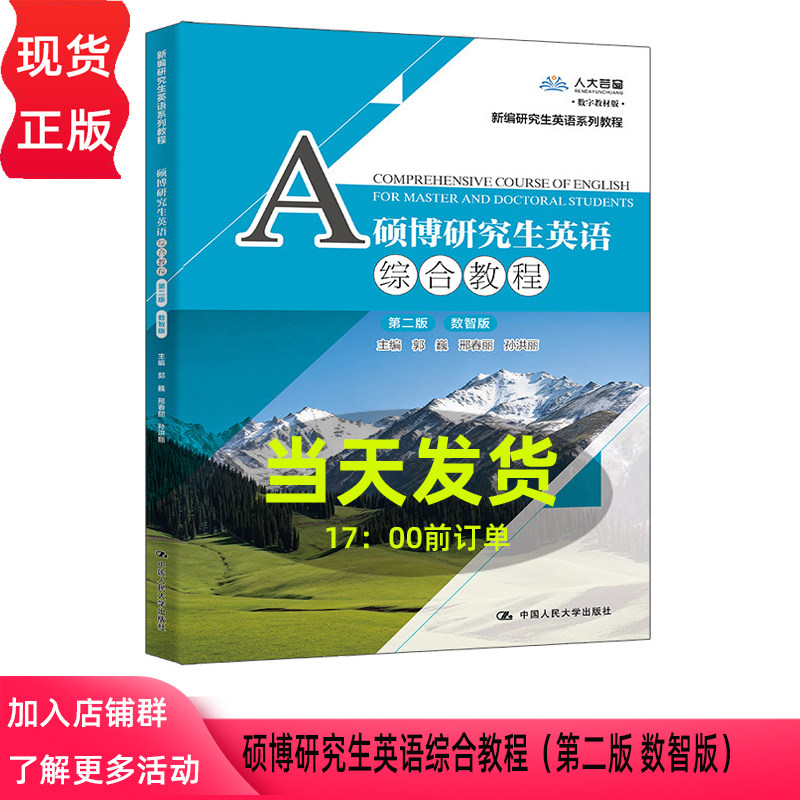 硕博研究生英语综合教程 第二版第2版 数智版 郭巍 邢春丽 孙洪丽  新编研究生英语系列教程 中国人民大学出版社 9787300353265