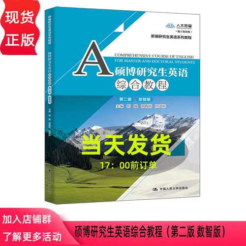 硕博研究生英语综合教程 第二版第2版 数智版 郭巍 邢春丽 孙洪丽  新编研究生英语系列教程 中国人民大学出版社 9787300353265