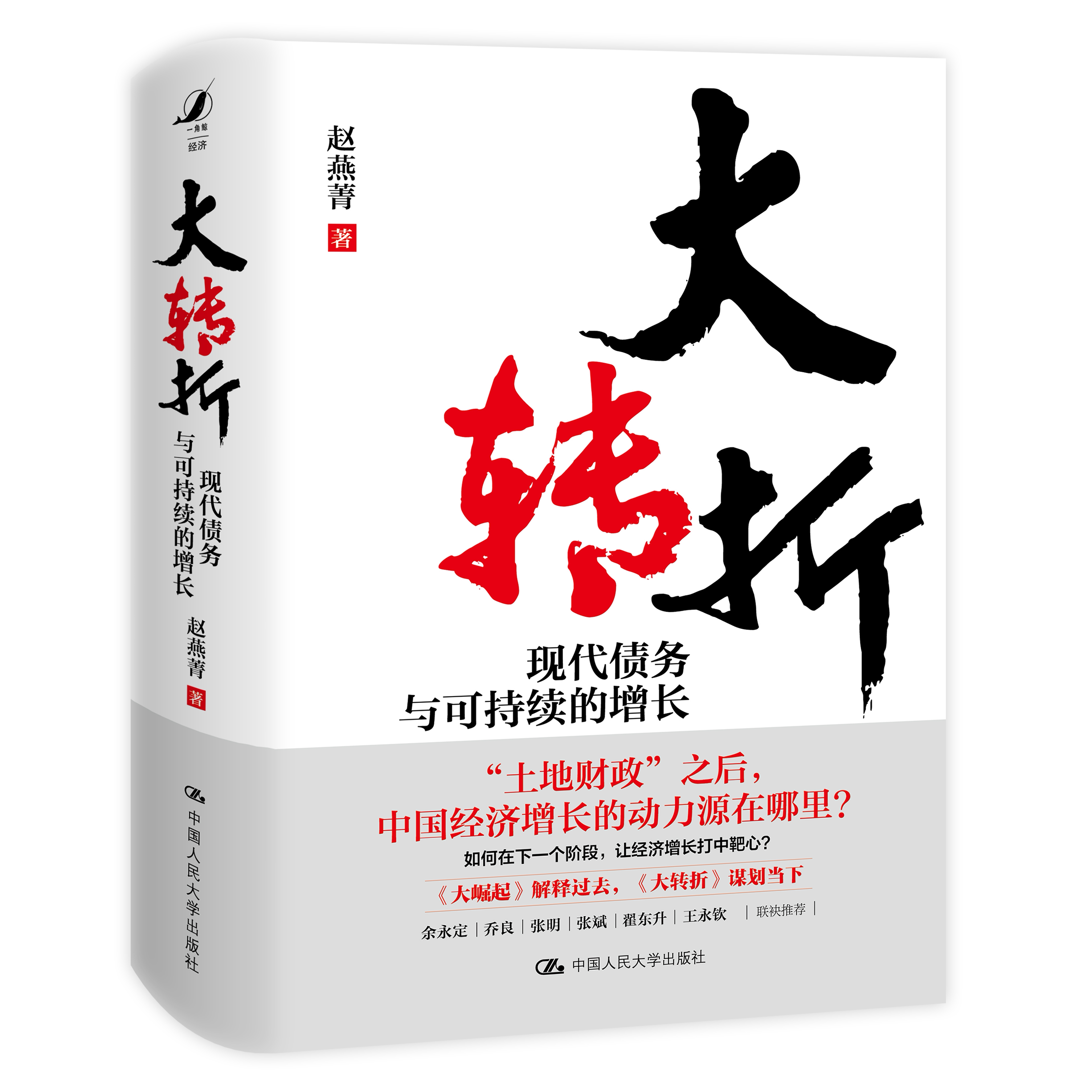 大转折:现代债务与可持续的增长 赵燕菁 中国人民大学出版社 9787300348322