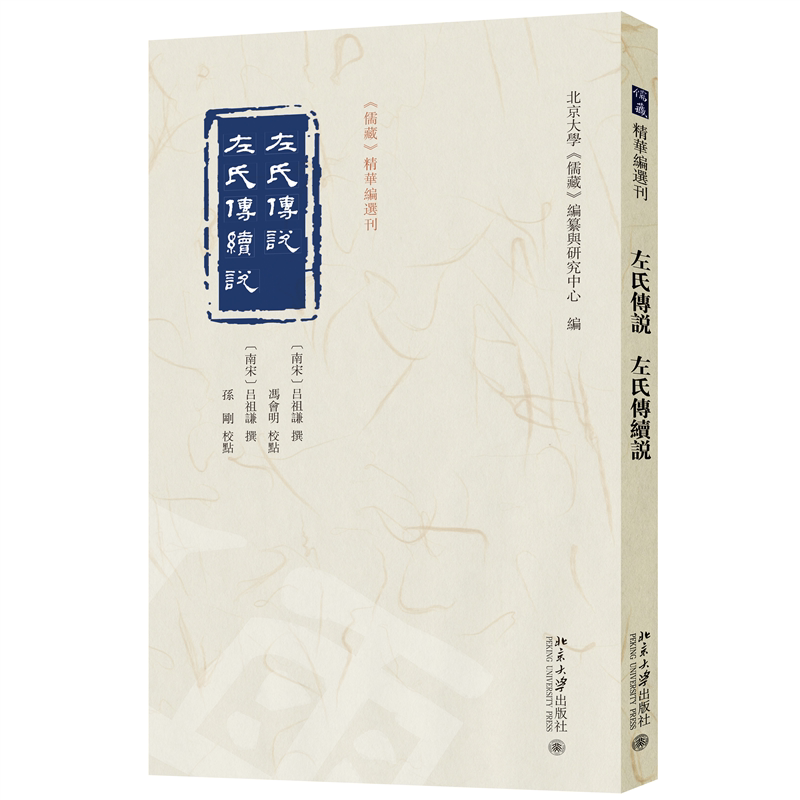 左氏传说 左氏传续说 吕祖谦 撰 冯会明 孙刚 儒藏 精华编选刊 北京大学出版社 9787301367285