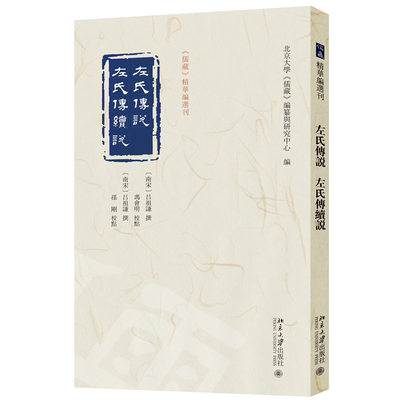 左氏传说 左氏传续说 吕祖谦 撰 冯会明 孙刚 儒藏 精华编选刊 北京大学出版社 9787301367285