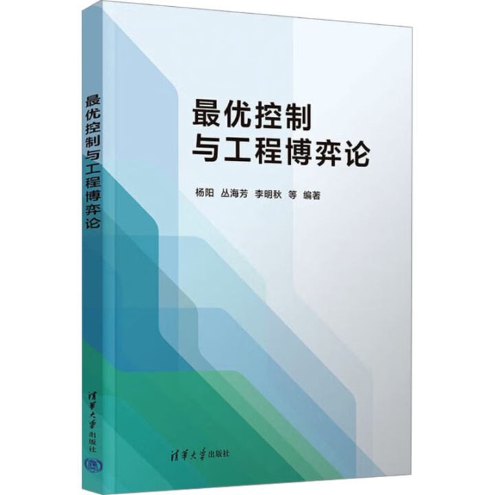 最优控制与工程博弈论 杨阳等著 9787302684206 清华大学出版社