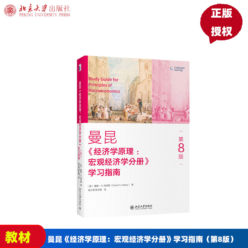 曼昆《经济学原理：宏观经济学分册》学习指南（第8版）第八版 9787301316757  北京大学出版社