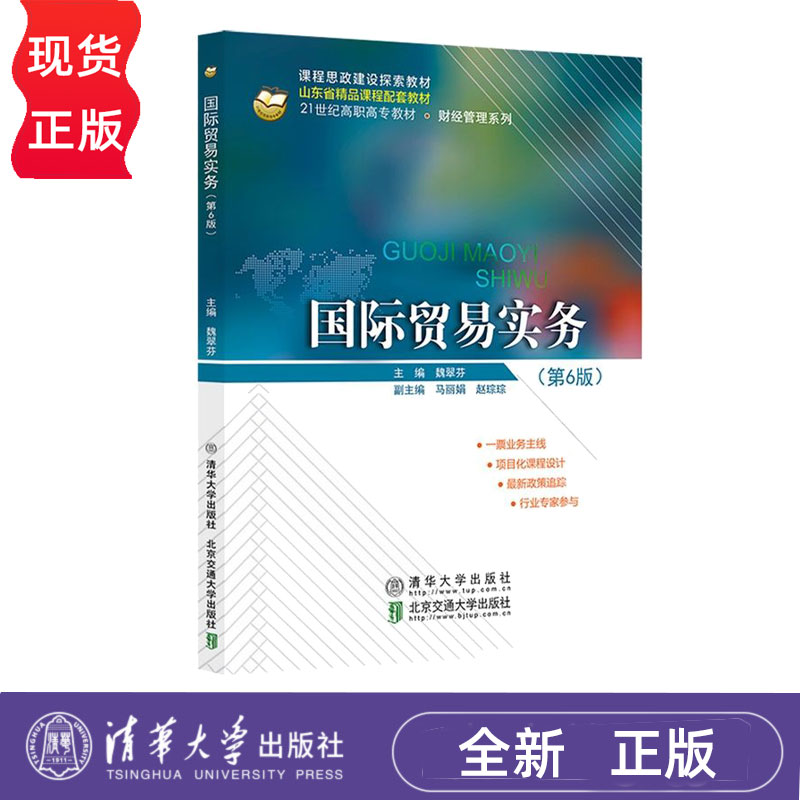 国际贸易实务第6版第六版 魏翠芬 9787512155138 清华大学出版社
