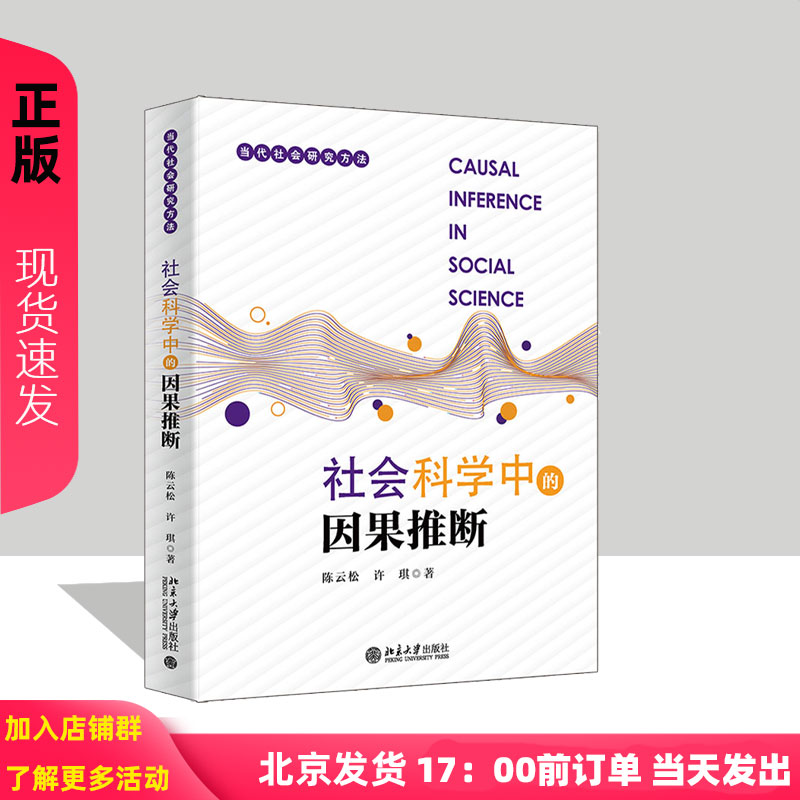 社会科学中的因果推断 当代社会研究方法 陈云松 许琪 北京大学出版社 9787301356173
