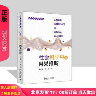 陈云松 当代社会研究方法 许琪 北京大学出版 9787301356173 社会科学中 社 因果推断