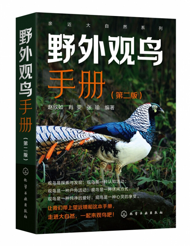 亲近大自然系列 野外观鸟手册 第二版 赵欣如 肖雯 张瑜 化工工业出版社 9787122401083