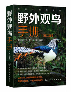 赵欣如 肖雯 张瑜 亲近大自然系列 社 第二版 化工工业出版 9787122401083 野外观鸟手册