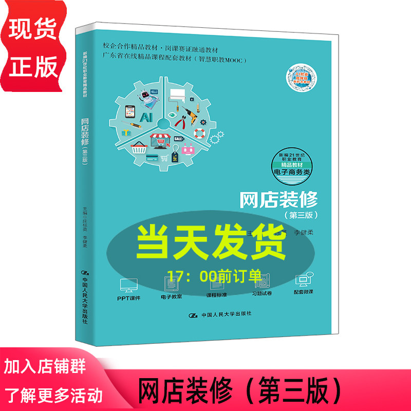 网店装修第三版第3版 庄标英 李健柔 新编21世纪职业教育精品教材·电子商务类 校企合作精品教材中国人民大学出版社9787300346892