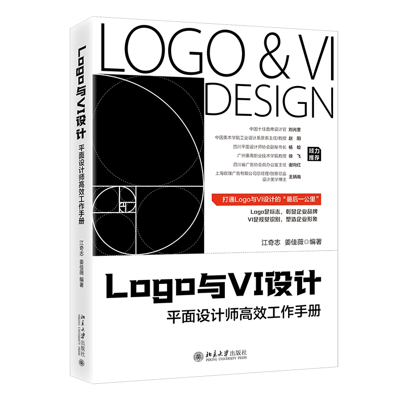 Logo与VI设计 平面设计师高效工作手册 江奇志 姜佳薇 北京大学出版社 9787301350454