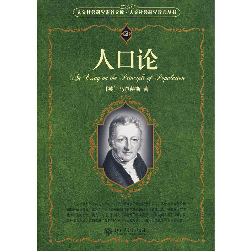 人口论(英)马尔萨斯北京大学9787301132470
