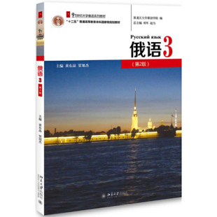俄语3 第2版第二版 黄东晶 贾旭杰 大学俄语系列教材 大学俄语教程配套练习 可搭配俄语视听说基础教程 北京大学出版社