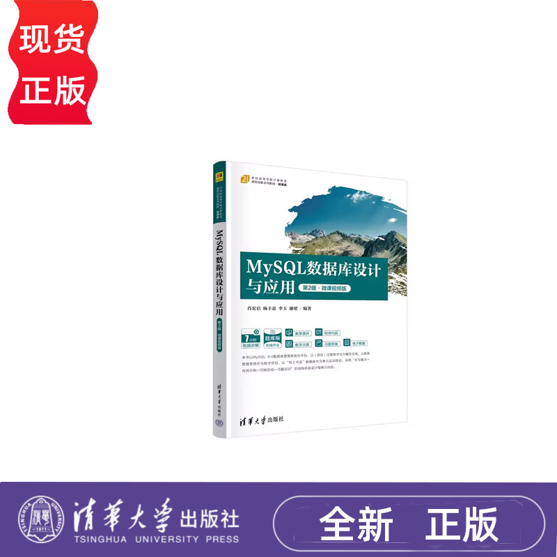 MySQL数据库设计与应用(第2版第二版·微课视频版)  肖宏启杨丰嘉李玉谢珺  9787302677697 清华大学出版社