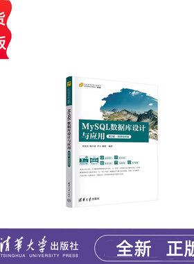 MySQL数据库设计与应用(第2版第二版·微课视频版)  肖宏启杨丰嘉李玉谢珺  9787302677697 清华大学出版社