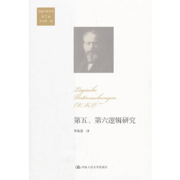 第五、第六逻辑研究（胡塞尔著作集 第7卷） 胡塞尔 中国人民大学出版社