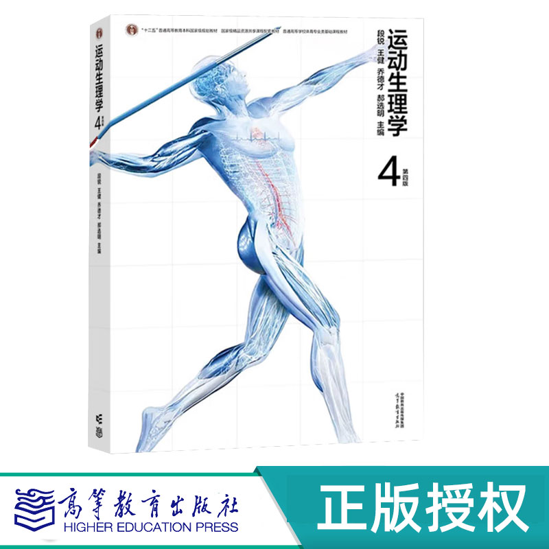 运动生理学第4版第四版 段锐 王健 乔德才 郝选明 9787040628999 高等教育出版社