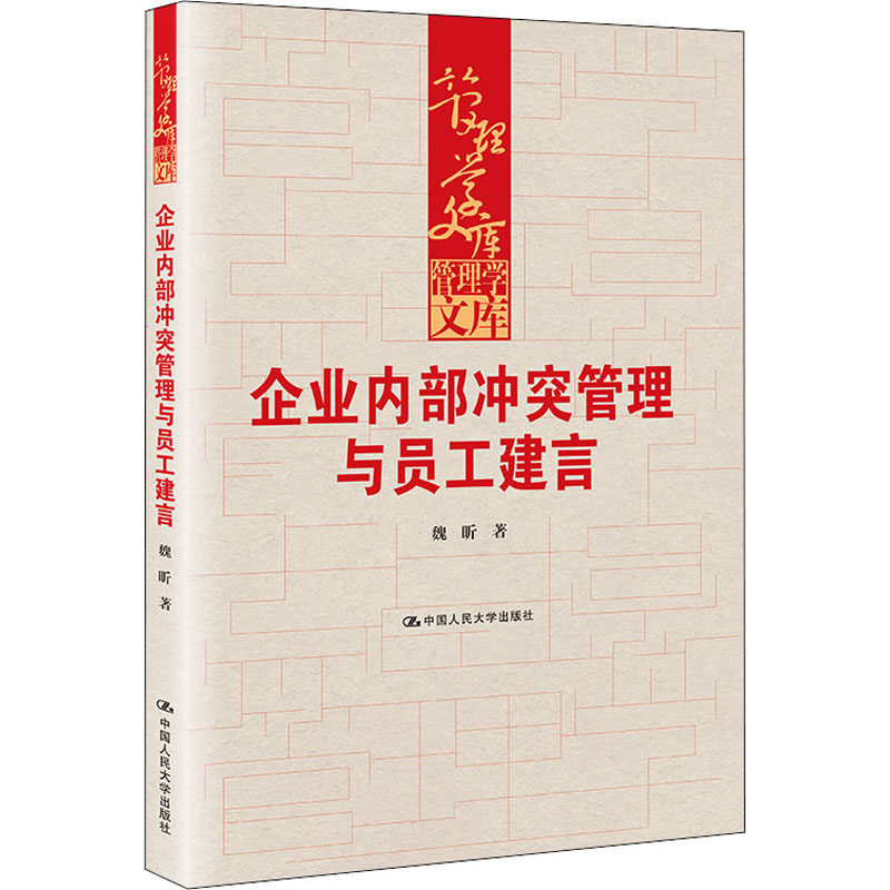 企业内部冲突管理与员工建言