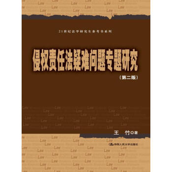 侵权责任法疑难问题专题研究(第二版)(21世纪法学参考书系列) 王竹 著 中国人民大学出版社