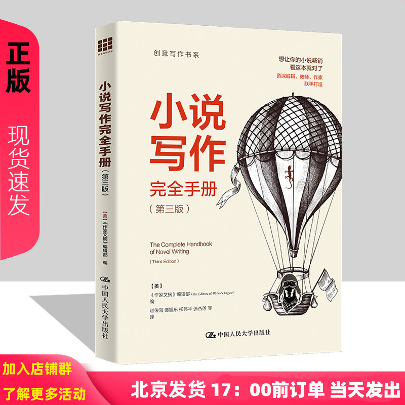 小说写作完全手册 第三版 创意写作书系 作家文摘 编辑部 中国人民大学出版社 9787300326467