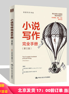 小说写作完全手册 第三版 创意写作书系 作家文摘 编辑部 中国人民大学出版社 9787300326467