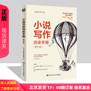 小说写作完全手册 第三版 创意写作书系 作家文摘 编辑部 中国人民大学出版社 9787300326467