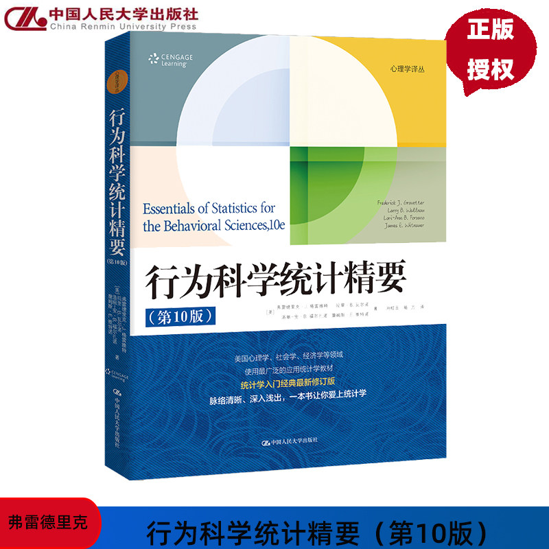 行为科学统计精要 第10版 心理学译丛 弗雷德里克 格雷维特 拉里 瓦尔诺 中国人民大学出版社 9787300327815