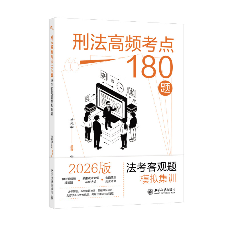 刑法高频考点180题 法考客观题模拟集训 徐光华 觉晓法考组 北京大学出版社 9787301375419