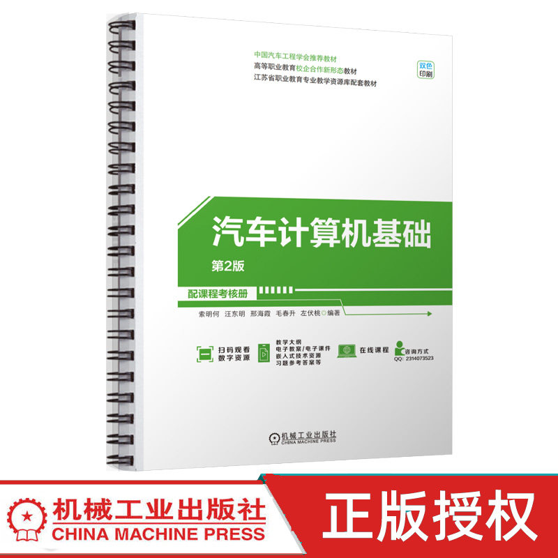 汽车计算机基础 第2版第二版 索明何 汪东明 9787111810957 机械工业出版社