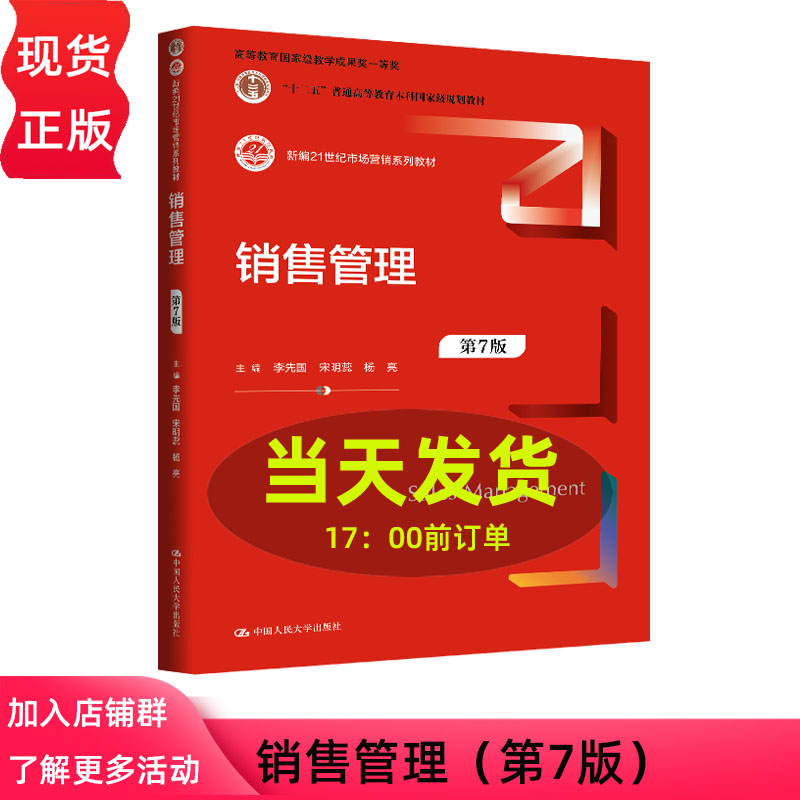 销售管理 第七版第7版 李先国 宋明蕊 杨亮 新编21世纪市场营销系列教材 中国人民大学出版社 9787300351186
