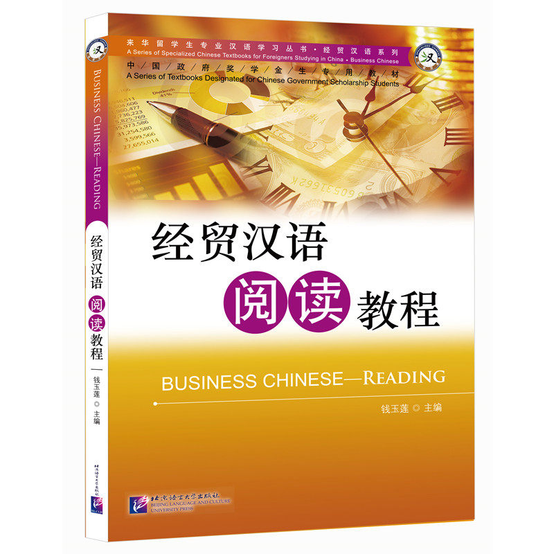 经贸汉语系列经贸汉语阅读教程