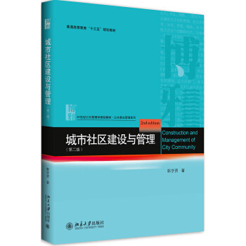 城市社区建设与管理第二版/第2版 郭学贤 北京大学出版社21世纪公共管理学教材公共事业管理教材书籍9787301293805