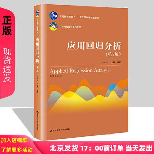 人大版 应用回归分析 第五版第5版 何晓群/刘文卿 21世纪统计学教材高等院校统计学专业师生参考书籍 中国人民大学出版社