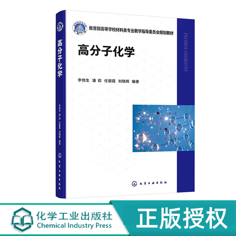 高分子化学化学工业出版社