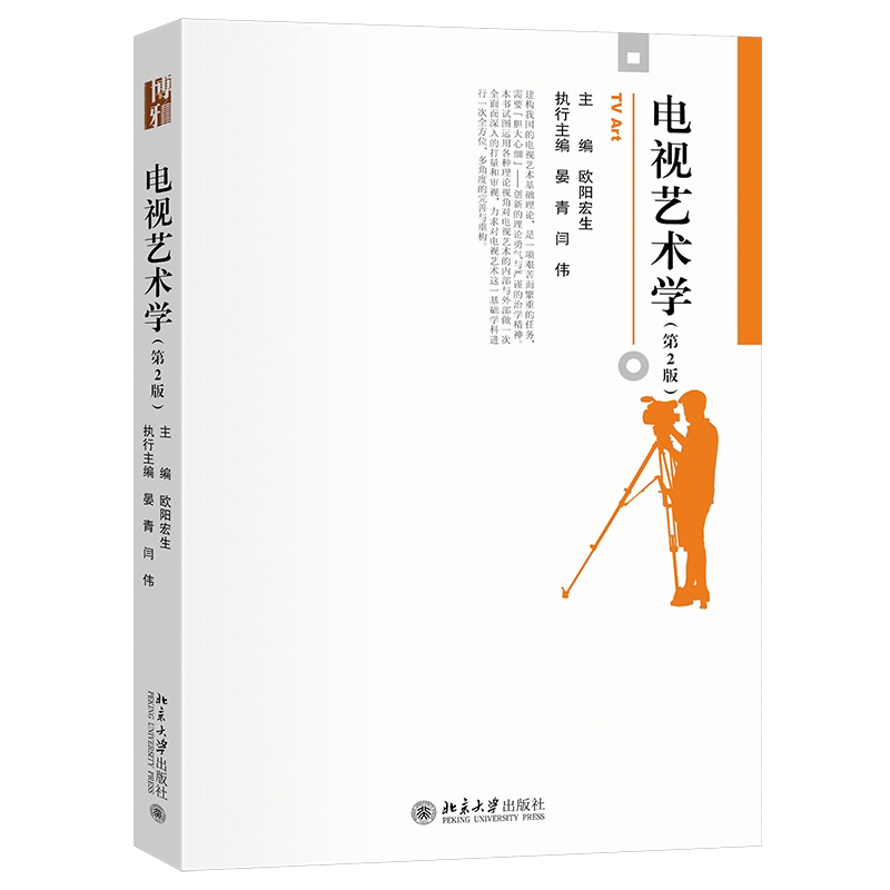 电视艺术学 第2版 博雅大学堂·艺术 欧阳宏生 北京大学出版社 9787301356999